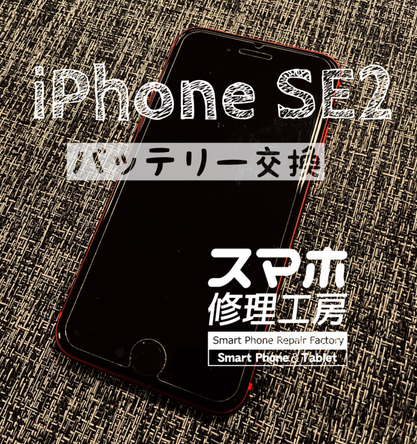 またまた．．．！iPhone SE2のバッテリーを交換修理しました！【スマホ修理工房イオン飯田店】