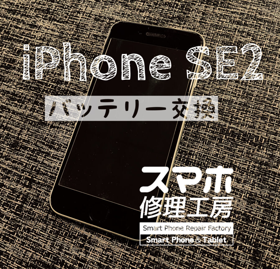 最近、電池の減りが早くなった！iPhone SE2のバッテリーを交換修理しました！【スマホ修理工房イオン飯田店】