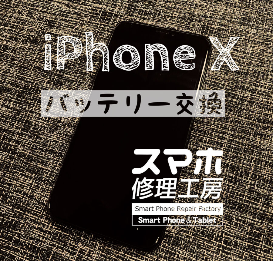 電池が持たなくて不便…iPhone Xのバッテリーを交換しました！【スマホ修理工房イオン飯田店】