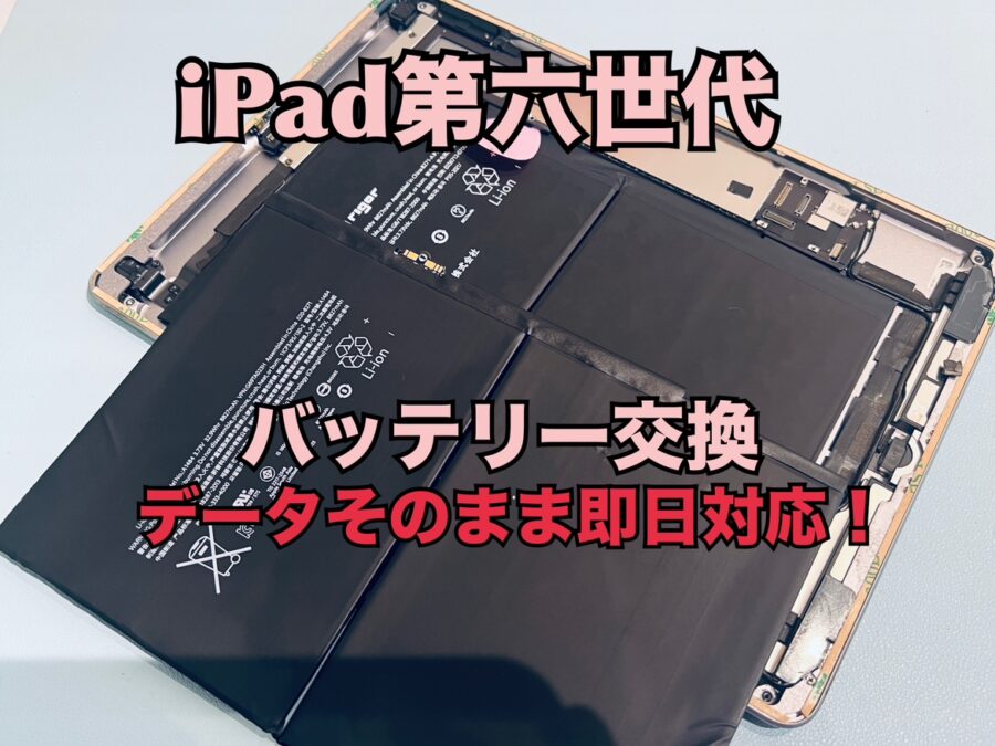 バッテリーの持ちが悪くなってきた！iPad 第6世代（アイパッド）のバッテリー交換修理を行いました！