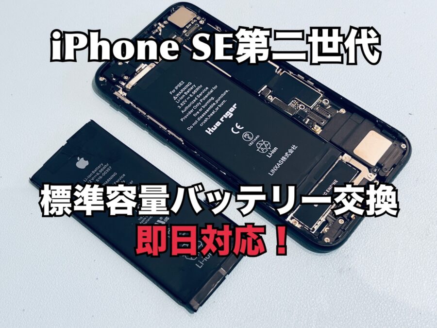 iPhoneSE第二世代(アイフォンSE2)のバッテリー交換修理を行いました！