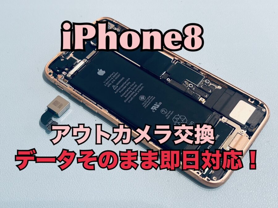 アウトカメラが映らなくなってしまった！iPhone8(アイフォン8)のアウトカメラ交換修理を行いました！