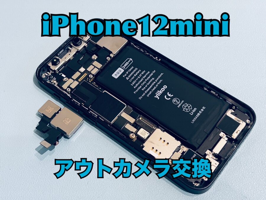 カメラががくがくするようになってしまった！iPhone12mini(アイフォン)のアウトカメラ交換修理を行いました！