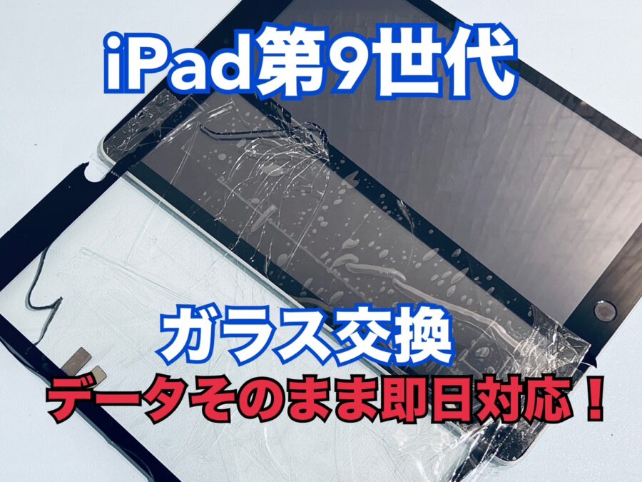 落としてガラスが割れてしまった！iPad第9世代（アイパッド）のガラス交換修理を行いました！