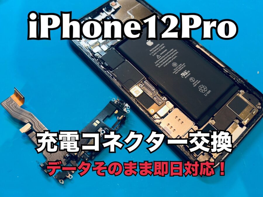 昨夜に充電口に差し込んでいたはずなのに！？　iPhone12Proの充電コネクター交換修理を行いました！
