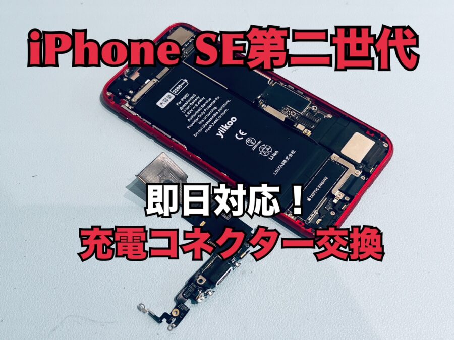 充電が出来ず電源が落ちてしまった！PhoneSE第二世代(アイフォンSE2)の充電コネクター交換修理を行いました！
