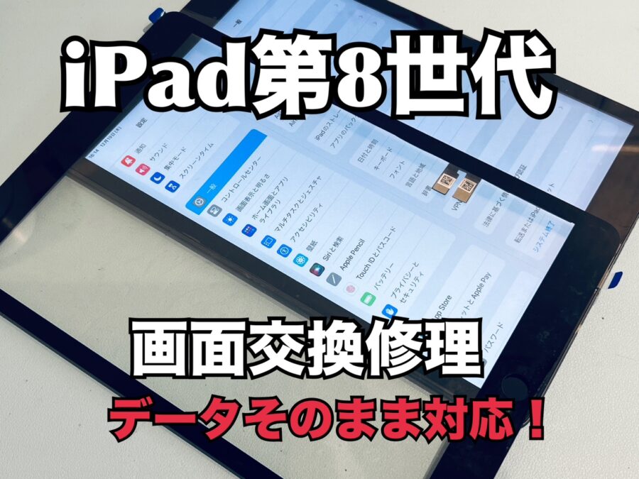 み、見えない！ 画面に真っすぐな縦線が！！ iPad 第8世代（アイパッド）の画面交換修理を行いました！