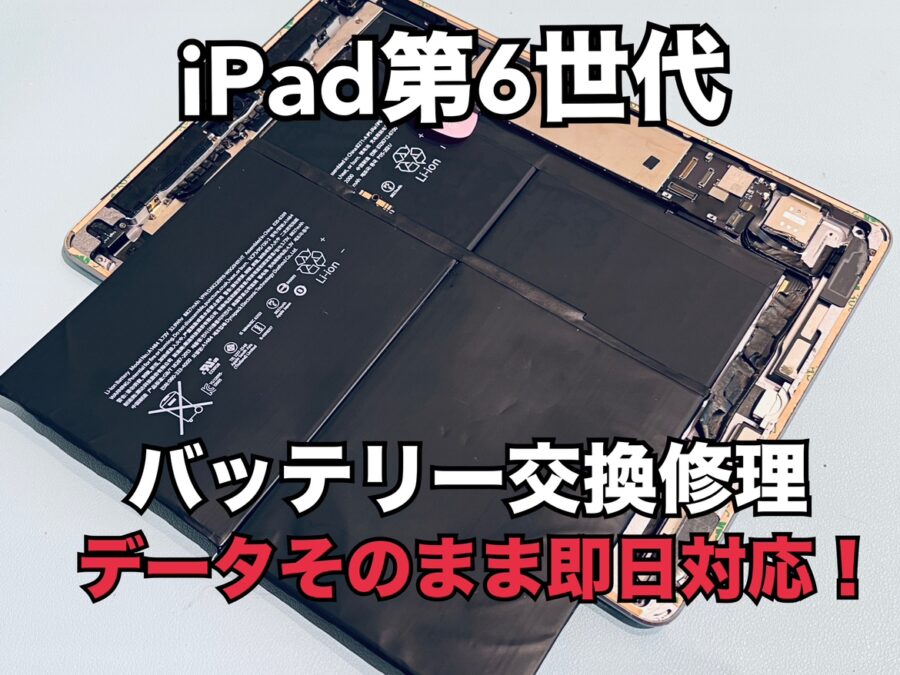 バッテリーが膨張して画面が浮いてきた！iPad第6世代（アイパッド）のバッテリー交換修理を行いました！