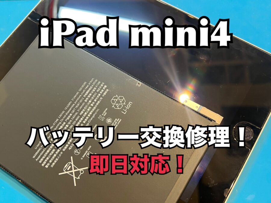 iPad mini4(アイパッド)のバッテリー交換修理を行いました！
