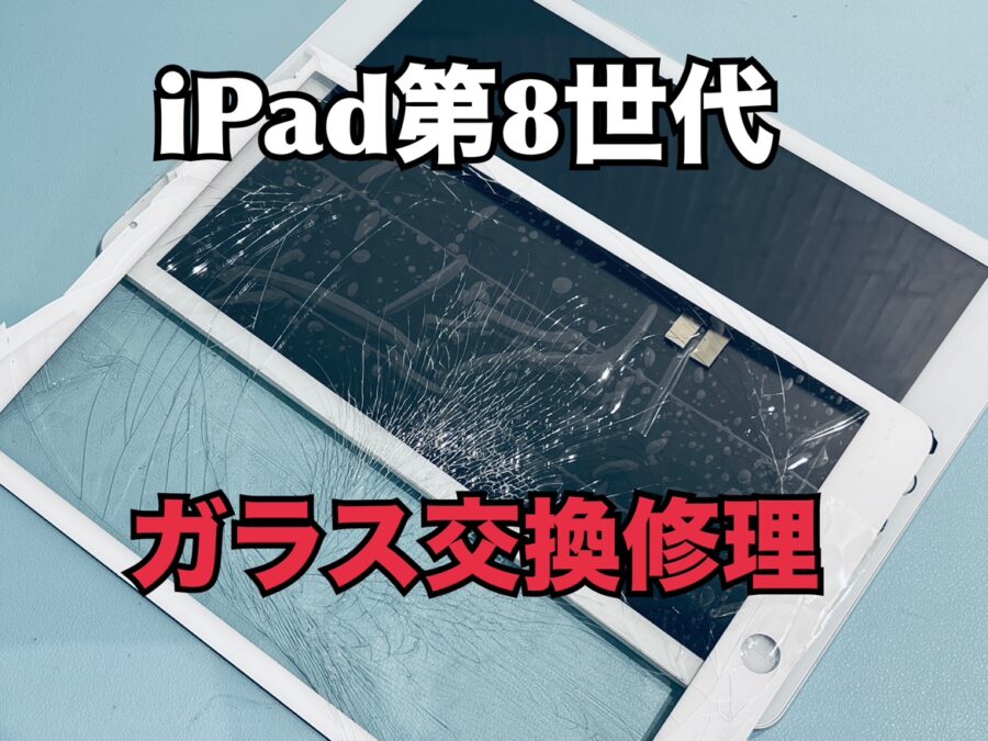 上から物を落としてガラスが割れてしまった！iPad第8世代（アイパッド）の画面交換修理を行いました！