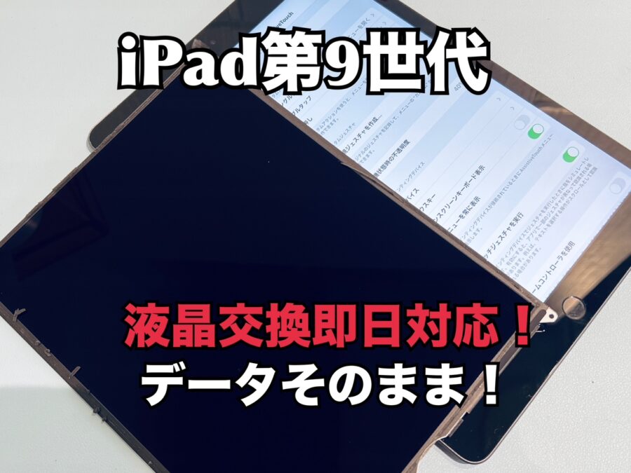 落としたら液晶に線が入って見えづらくなってしまった！iPad第9世代（アイパッド）の液晶交換修理を行いました！