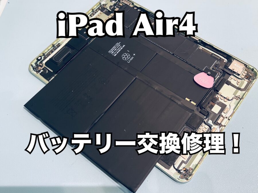 充電があっても電源が落ちるようになってしまった！iPad Air4（アイパッド）のバッテリー交換修を行いました！