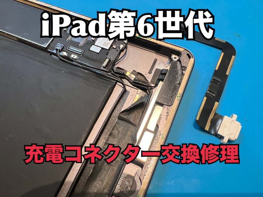 充電口がグラついて充電が出来ない！iPad第6世代（アイパッド）の充電コネクター交換修理を行いました！