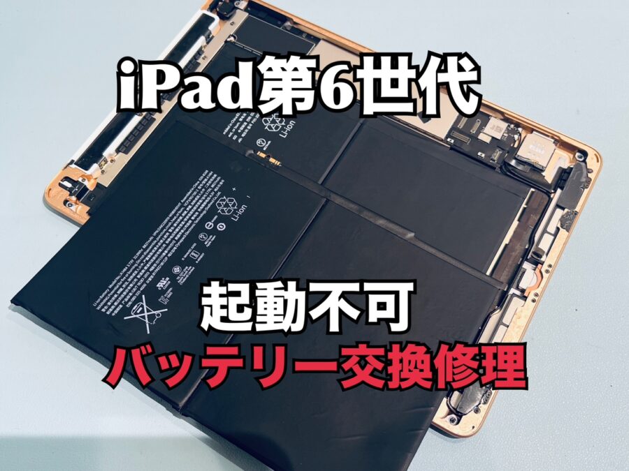 iPad第6世代（アイパッド6）のバッテリー交換修理を行いました！