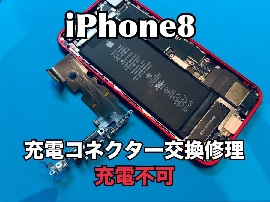 充電ケーブルの角度を付けないと充電が出来ない！iPhone8(アイフォン8)の充電コネクター交換修理を行いました！