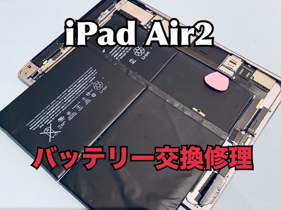充電ケーブルを外すとすぐ電池がなくなってしまう！iPad Air2(アイパッド)のバッテリー交換修理を行いました！
