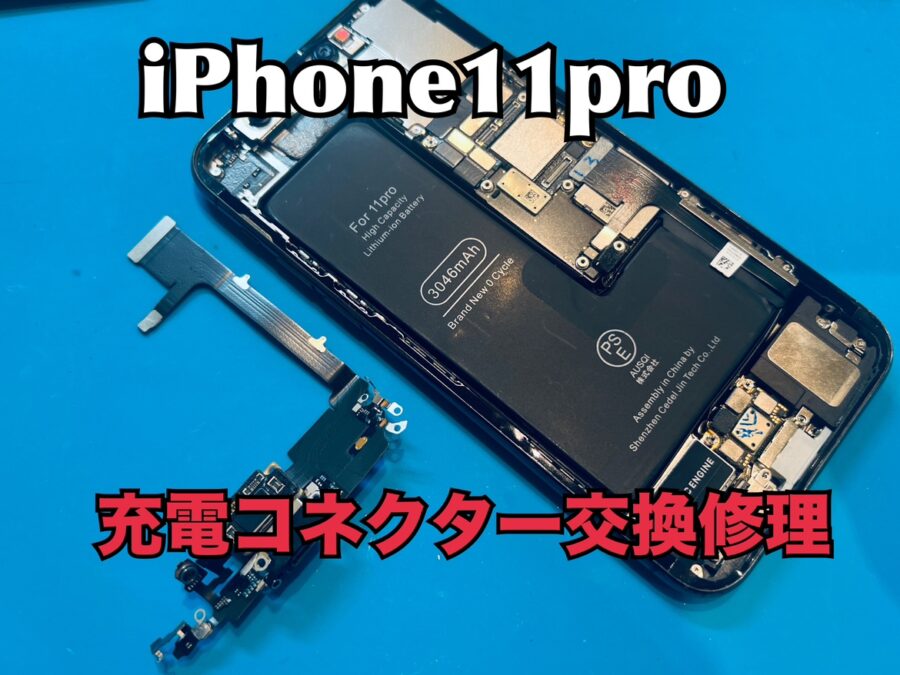iPhone11Pro(アイフォン11プロ)の充電コネクター交換修理を行いました！