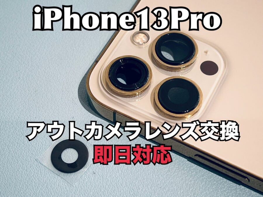 iPhone13Pro（アイフォン13プロ)のアウトカメラレンズ交換修理を行いました！