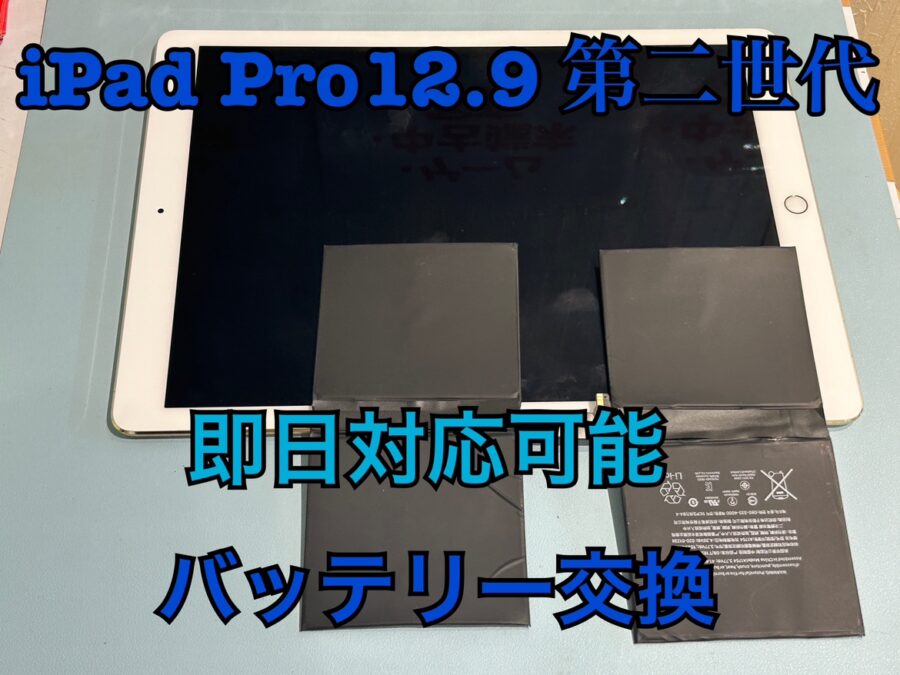 夕方まで持たなくなってしまった！iPad Pro12.9第二世代（アイパッド）のバッテリー交換修理を行いました！