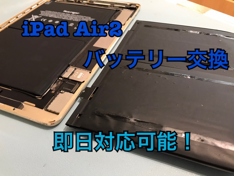 バッテリーが膨張してしまった！iPad Air第2世代（アイパッド）のバッテリー交換修理を行いました！