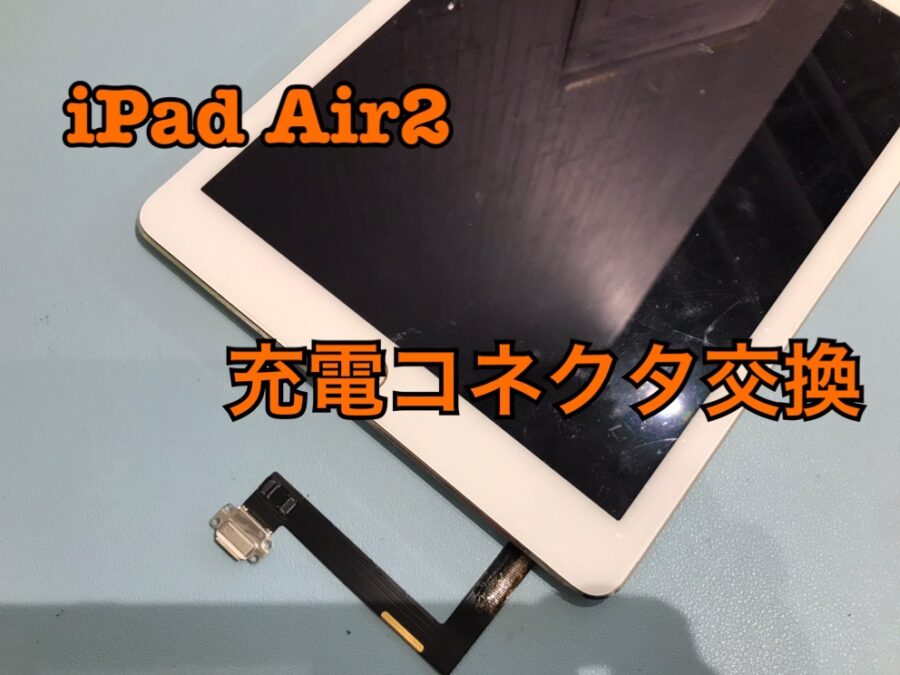 充電が安定しない！iPad Air第2世代（アイパッド）の充電口交換修理ならスマホ修理工房水戸オーパ店にぜひお任せください！