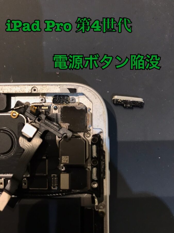 電源ボタンが陥没してしまって押せない！iPad Pro 第4世代（アイパッド）の電源ボタン陥没修理を行いました！