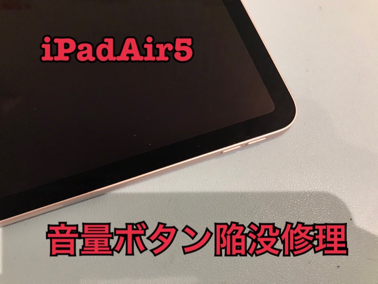 音量ボタンが陥没して片方押せない！iPad Air 5（アイパッド）の音量ボタン陥没修理を行いました！