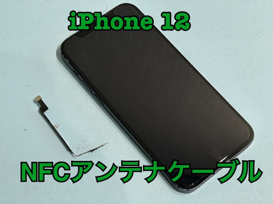 suicaが読み込めなくなってしまった！？ iPhone12(アイフォン)のNFCアンテナケーブル交換修理を行いました！