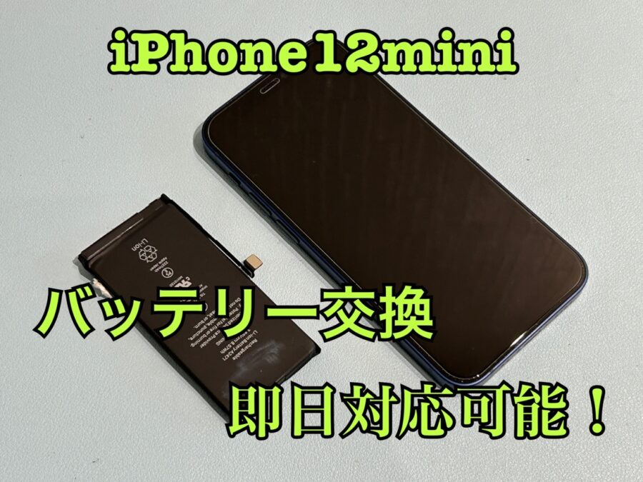 電池が持たなくなってきた！iPhone12mini(アイフォン12ミニ)のバッテリー交換修理を行いました！