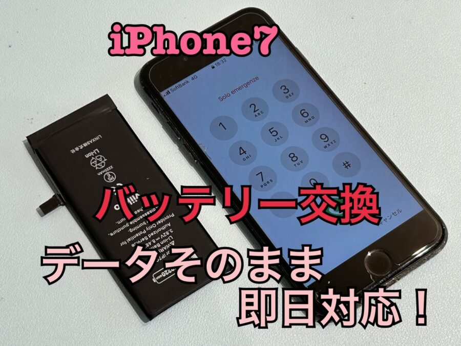 常に充電しながらじゃないと起動しない！iPhone7(アイフォン7)のバッテリー交換修理を行いました！