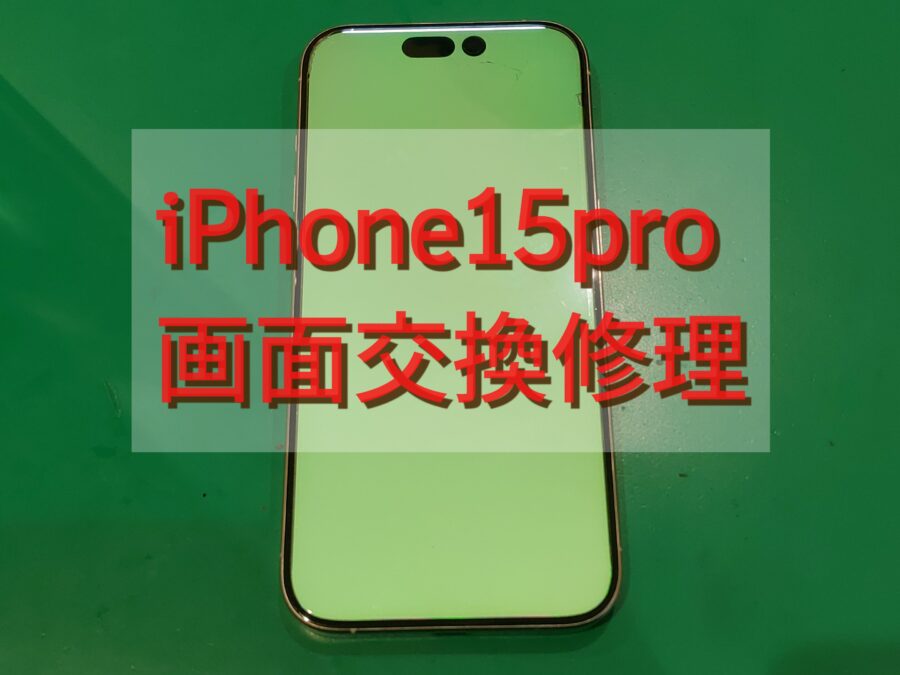 【画面交換】iPhone15Pro(アイフォン)即日修理可能です！！【スマホ修理工房 横浜戸塚モディ店】