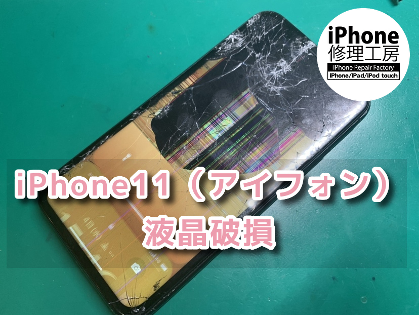 地面に落下して画面割れと液晶破損になったiPhone11（アイフォン）の画面交換を行いました！！