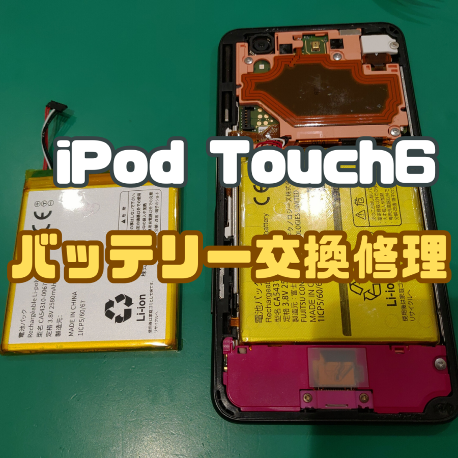 【バッテリー交換】iPodTouch6でもバッテリー交換します！！(^_-)-☆