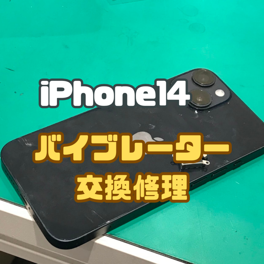 【バイブレーター交換】振動が来ない！？( ;∀;)iPhone14(アイフォン)のバイブレーター交換なら修理工房戸塚モディ店！