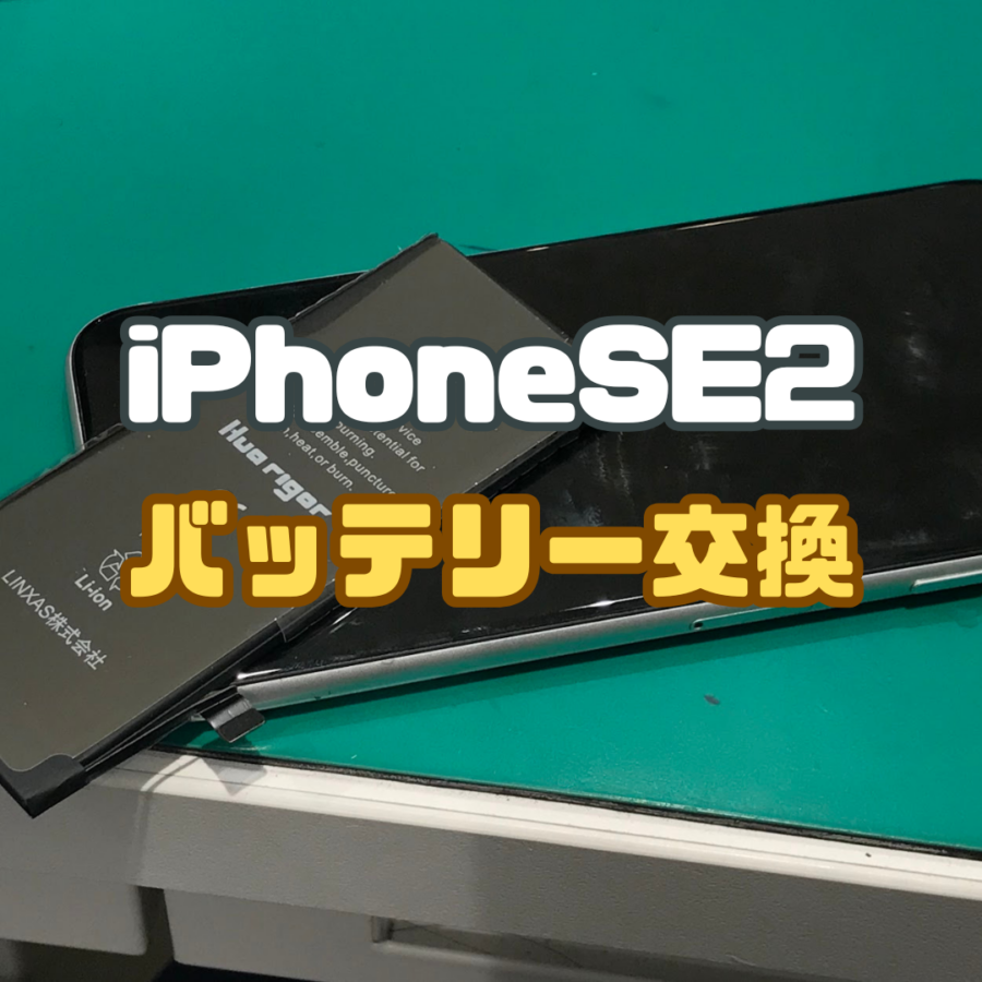 【バッテリー交換】よく来ます！！( ﾟДﾟ)iPhoneSE2(アイフォン)のバッテリー交換なら修理工房戸塚モディ店！