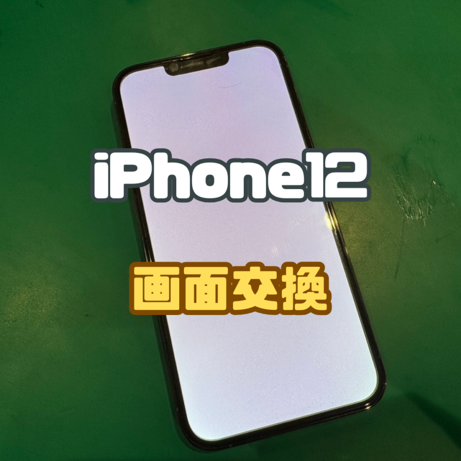 【画面交換】画面が真っ白？！iPhone12の画面交換修理〜【スマホ修理工房 横浜戸塚モディ店】