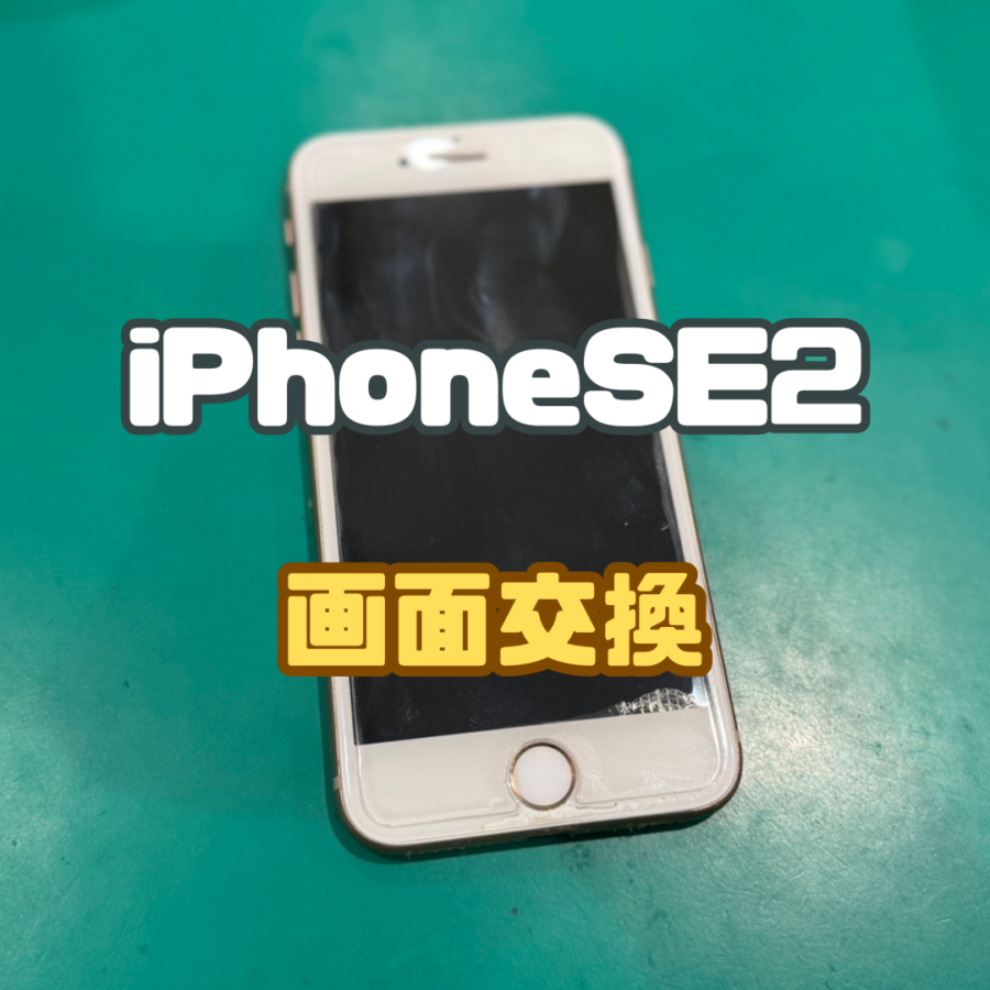 【ホームボタン修理】iPhoneSE2(アイフォン)のホームボタン故障、それ画面が原因かもしれません！？【戸塚モディ店】
