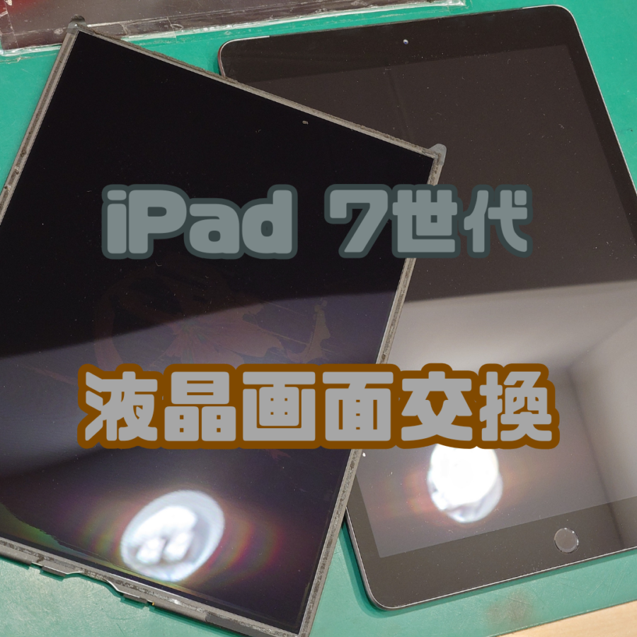 【画面交換】iPadも対応可能！？( ﾟДﾟ)iPad7(アイパッド)の画面交換なら修理工房戸塚モディ店！【戸塚モディ店】