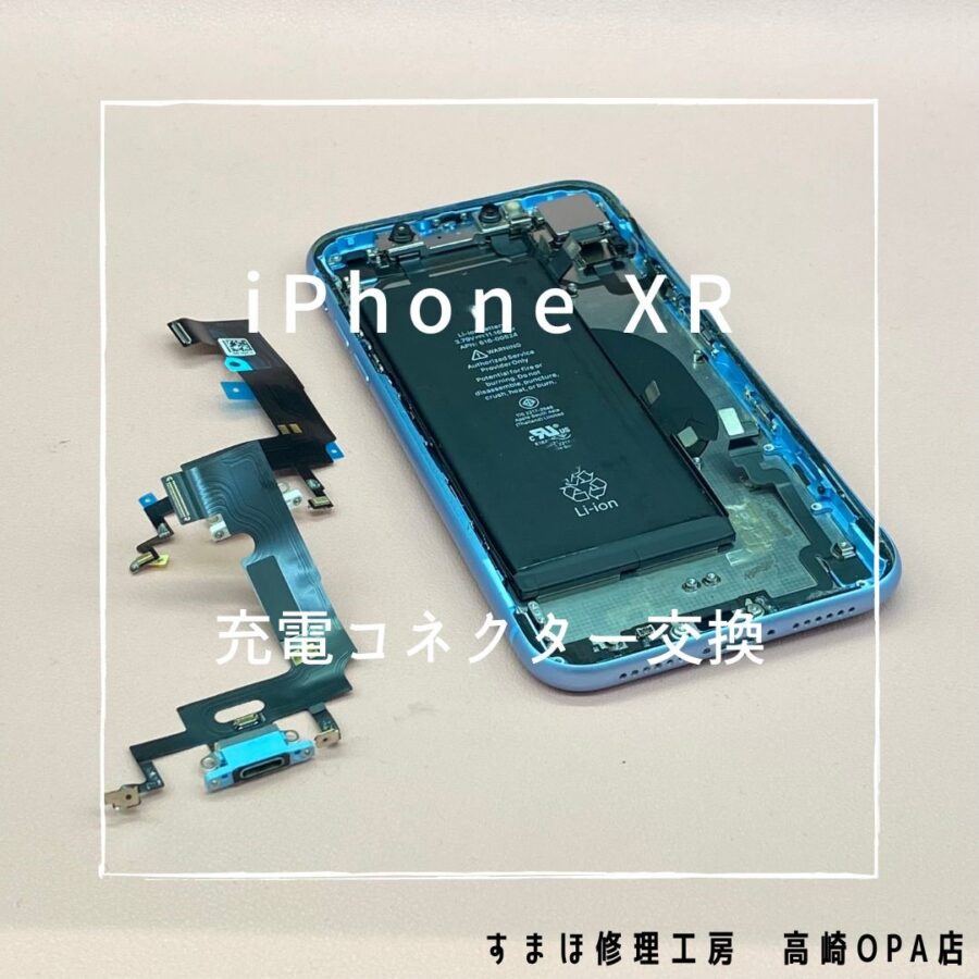 iPhoneXR (アイフォン)　充電コネクター交換を行いました！【スマホ修理工房高崎OPA店】