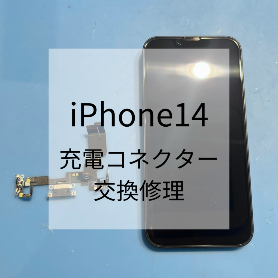 iPhone14【アイフォン14】の充電コネクター交換修理可能です♪【スマホ修理工房 天神地下街店】
