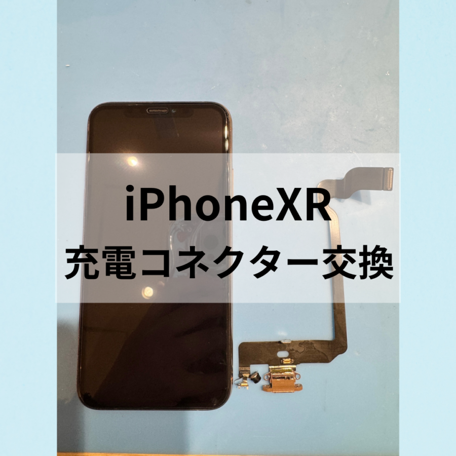 iPhoneXR【アイフォンXR】の充電コネクター交換修理ならぜひご相談ください！！【スマホ修理工房 天神地下街店】