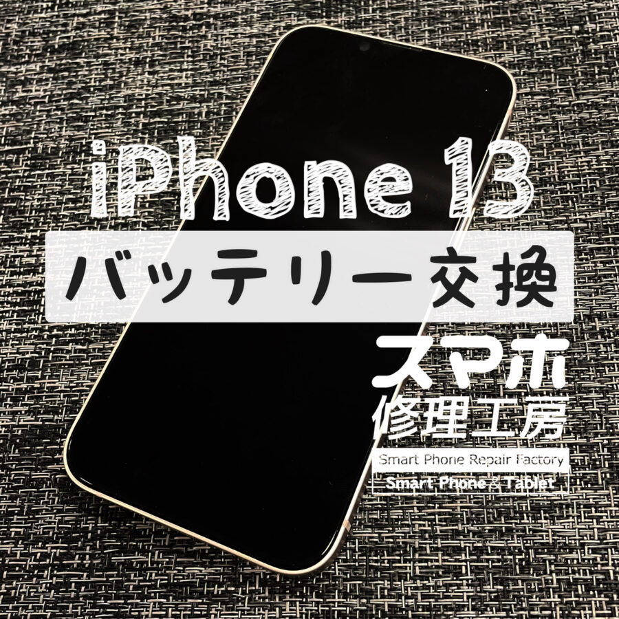 電池持ちが悪くなってそろそろ普段使いには限界…！iPhone 13のバッテリーを交換しました！【スマホ修理工房イオン飯田店】