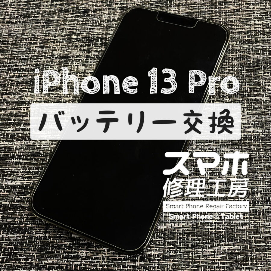 午後には電池が大きく減ってしまっている…iPhone 13 Pro のバッテリーを交換しました！【スマホ修理工房イオン飯田】