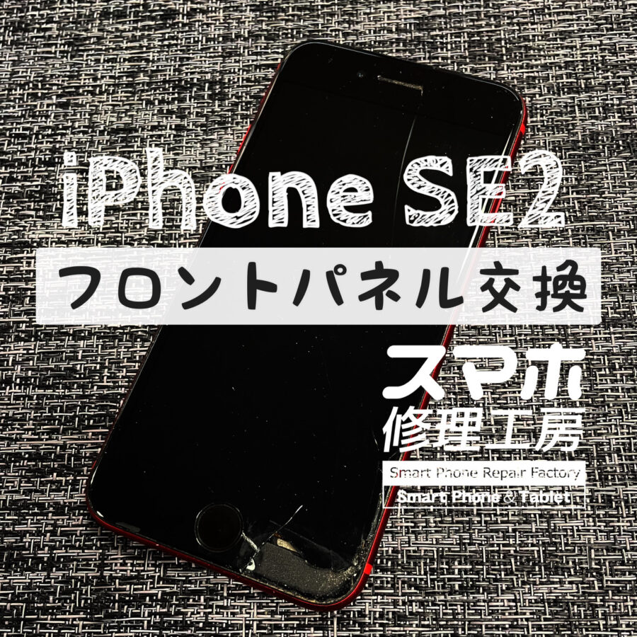 落下で画面下部からヒビが入ってしまった…iPhone SE2 の画面を交換修理しました！【スマホ修理工房イオン飯田】
