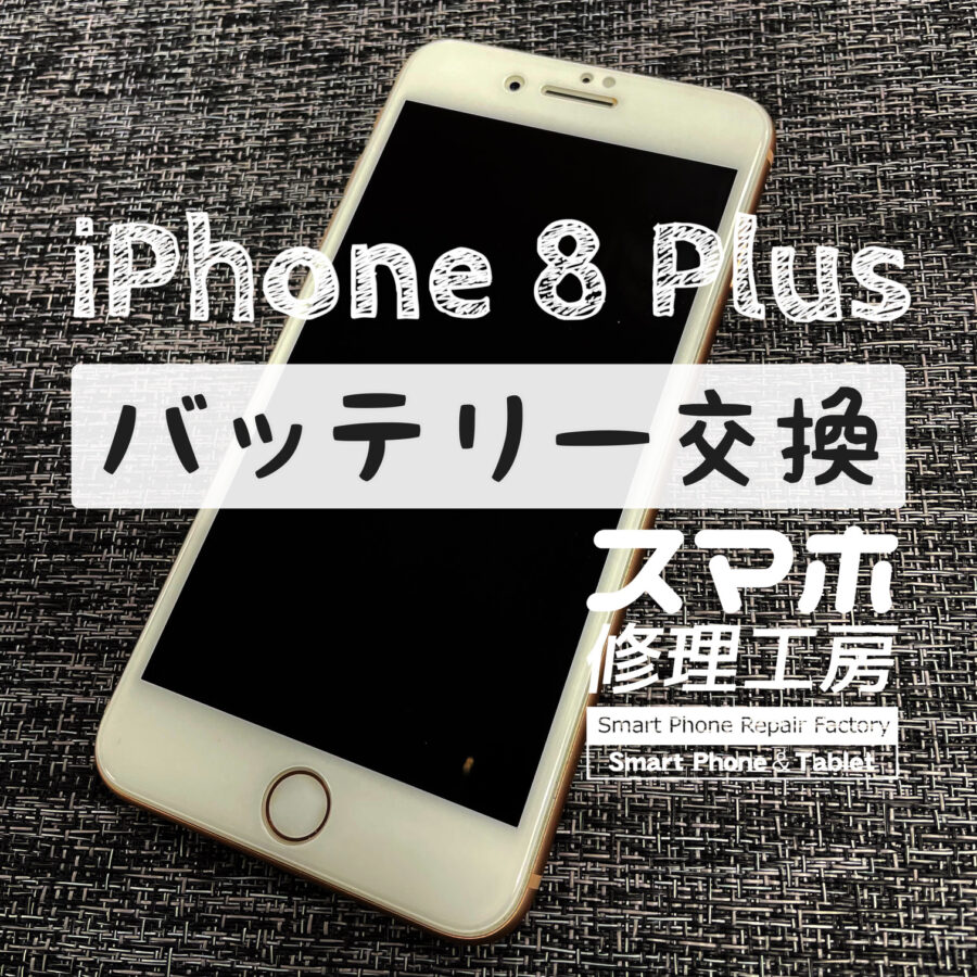 フル充電から1時間で電池残量が50%に…iPhone 8 Plusのバッテリーを交換しました！【スマホ修理工房イオン飯田】