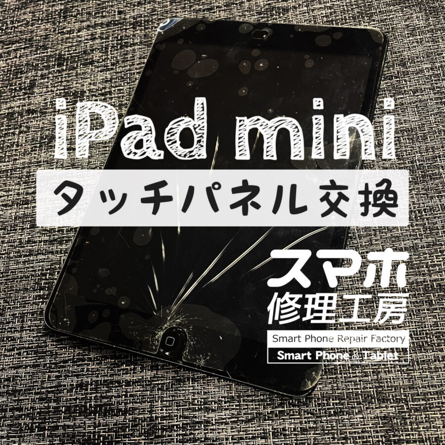ホームボタン側から画面がバキバキに…！iPad miniのタッチパネルを交換しました！【スマホ修理工房イオン飯田店】