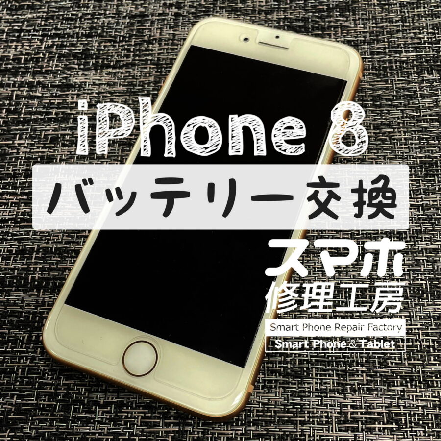 電池切れまでが早くて少し不便…最近相談が増えているiPhone 8のバッテリーを交換しました！