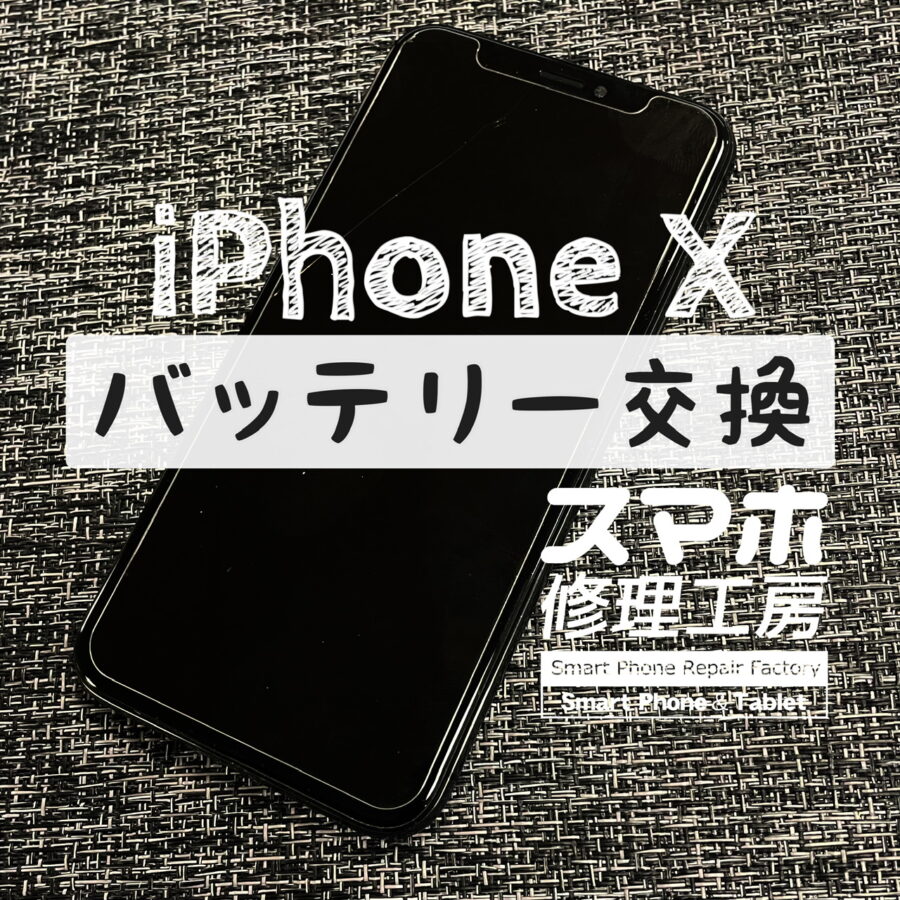 気付いたら画面が剥がれて浮いて来てしまっていた…！？iPhone Xのバッテリーを交換して改善！