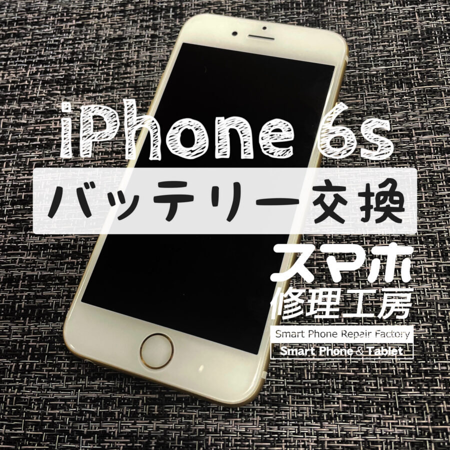 操作を始めると途端に電池がなくなっていく…iPhone 6sのバッテリーを交換しました！【スマホ修理工房イオン飯田店】