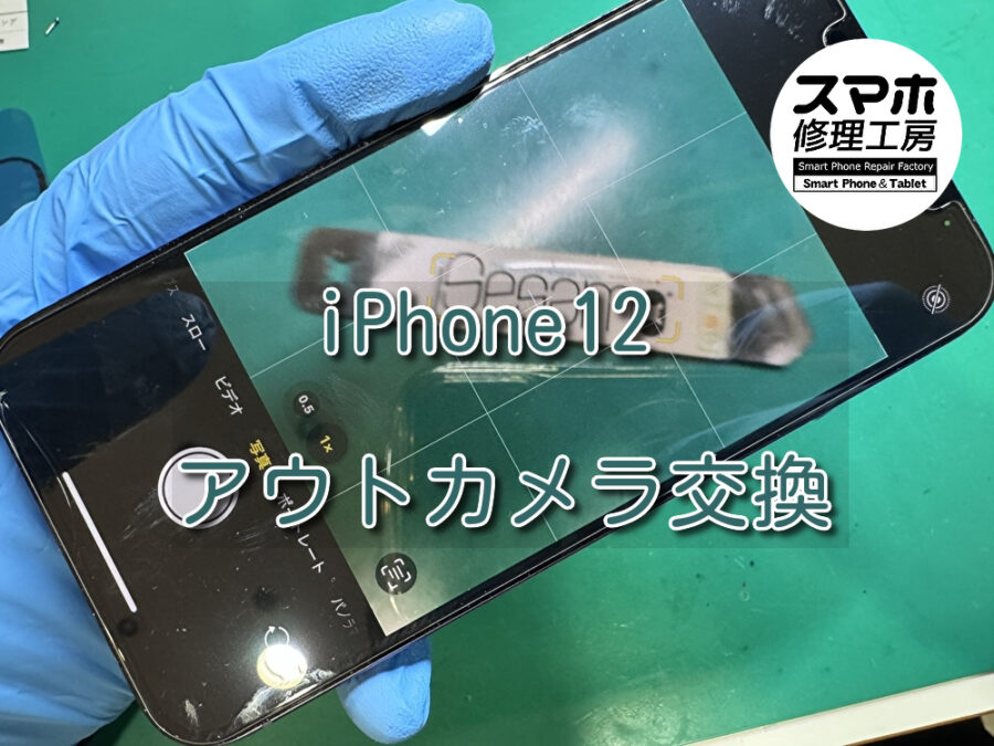 カメラからジリジリと音が鳴りピントが合わない！iPhoen12(アイフォン)のアウトカメラ修理を行いました！